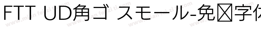 FTT UD角ゴ スモール字体转换